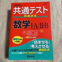 共通テスト問題研究 数学Ⅰ・A/Ⅱ・B 2021年版のサムネイル