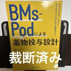 【裁断済み】BMs-Podによる薬物投与設計 : 今すぐできる!TDM実践ガイドのサムネイル