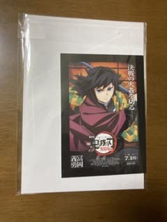 劇場版 鬼滅の刃 無限城編 第一章 入場者特典 (冨岡義勇)のサムネイル