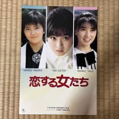 恋する女たち】映画パンフレット*斉藤由貴主演映画*相楽ハル子*高井