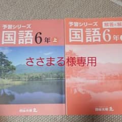 四谷大塚　予習シリーズ　国語６年上のサムネイル