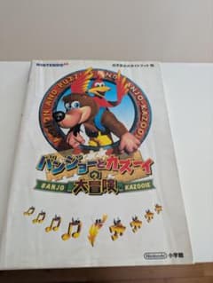 バンジョーとカズーイの大冒険 任天堂公式ガイドブックのサムネイル