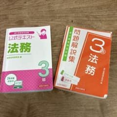 公式テキスト 法務 3級 セットのサムネイル