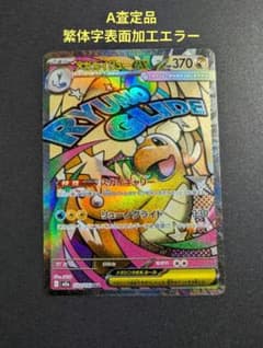繁体字表面加工エラーカード メガカイリューex MA☆A査定品☆ - メルカリ