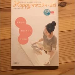 Happyマタニティ・ヨガ : 安産のための体と心をつくるのサムネイル