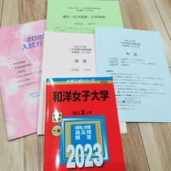 和洋女子大学  赤本　2023のサムネイル