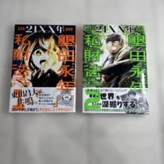 21XX年 墾田永年私財法 1〜2巻 日高十三男のサムネイル