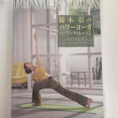 錦本彰のパワーヨガDVDのサムネイル