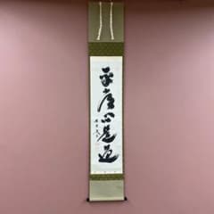美品 掛け軸 小林太玄作「平常心是道」黄梅院 共箱 禅語 年中掛け