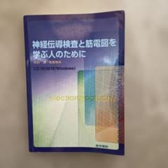 神経伝導検査と筋電図を学ぶ人のためにのサムネイル