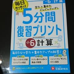 小6/5分間復習プリント 計算 学力+集中力UP!のサムネイル