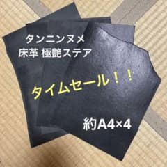 極艶 タンニン鞣し 本ヌメ ステア 床革A4×4のサムネイル