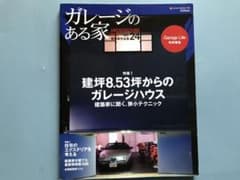 yusuke様専用　ガレージのある家 : 建築家作品集 vol.24 、38のサムネイル