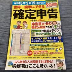 世界一簡単にできる確定申告 令和5年3月15日締切分のサムネイル