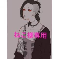 ねこ様専用です。のサムネイル