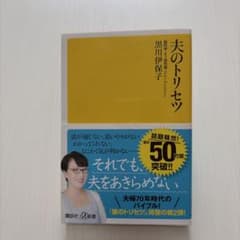 夫のトリセツのサムネイル