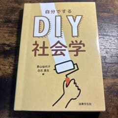 自分でするDIY社会学 法律文化社のサムネイル