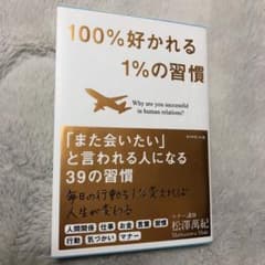 //最終値下げ// 100%好かれる1%の習慣のサムネイル