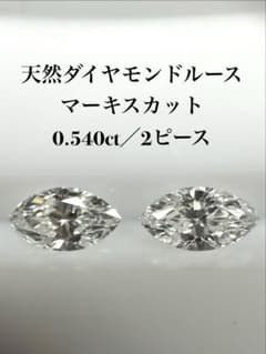天然ダイヤモンドルース マーキスカット 0.540ct ／2ピースのサムネイル