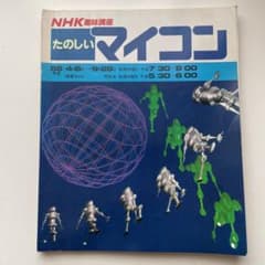 NHK趣味講座たのしいマイコン 昭和58年度のサムネイル