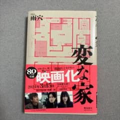 変な家 雨穴 飛鳥新社のサムネイル