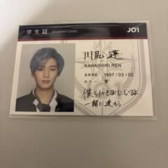 JO1 川尻蓮 学生証 トレカのサムネイル