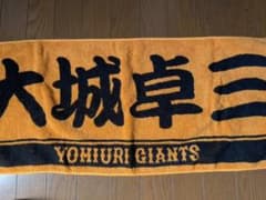 巨人 ジャイアンツ 大城卓三 タオルのサムネイル