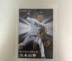 山本由伸 オリックスバファローズ プロ野球チップス スターカード 金箔サインのサムネイル
