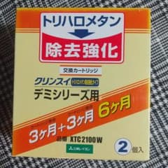 クリンスイデミ　ハイスタンダード　デミシリーズ　カートリッ2個入　3個セット クリンスイ 浄水器 デミシリーズ 交換カートリッジ 2個入り XTC2100W
