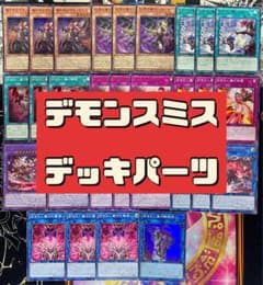 遊戯王 デモンスミス デッキパーツ まとめ売り 刻まれし魔の鎮魂棺