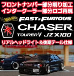 100系チェイサー】□改造□ホットウィール□プレミアム□カスタム