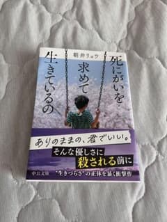 死にがいを求めて生きているの 朝井リョウ 中公文庫のサムネイル