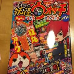 妖怪ウォッチ　ysasaki様専用のサムネイル