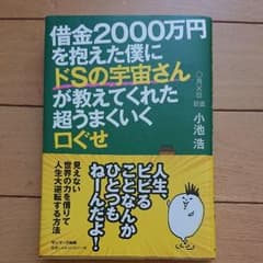 借金2000万円を抱えた僕にドSの宇宙さんが教えてくれた超うまくいく口ぐせのサムネイル