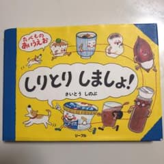 しりとりしましょ! たべものあいうえおのサムネイル