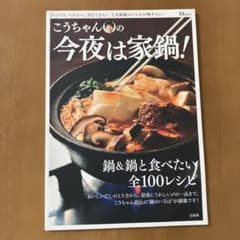 こうちゃんの今夜は家鍋! : がっつり、ヘルシー、具だくさん!工夫満載のレシピ…のサムネイル