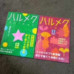 ハルメク 2024年12月号 ・11月号　2冊 セットのサムネイル