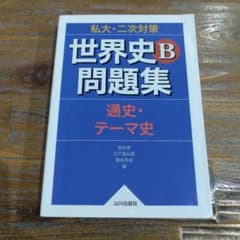 世界史B問題集のサムネイル