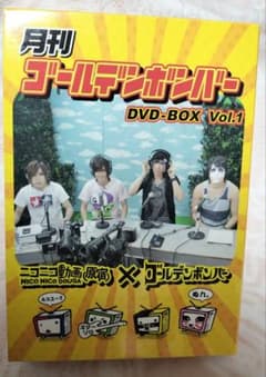 月刊ゴールデンボンバー DVD-BOX Vol.1のサムネイル