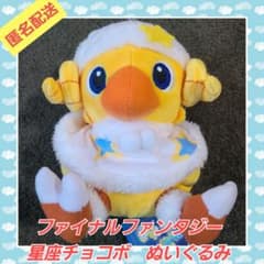 ファイナルファンタジー　星座チョコボ　ぬいぐるみ　おひつじ座