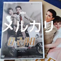 【引っ越しお値下げ】宝塚雪組　ローマの休日　早霧せいな　咲妃みゆ　月城かなと ローマの休日 DVD＆プログラム 早霧せいなさん 月城かなとさん 宝塚 雪