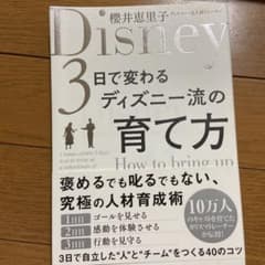 3日で変わる ディズニー流の育て方のサムネイル