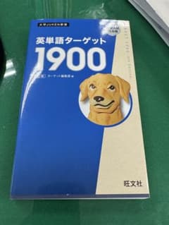 英単語ターゲット1900 6訂版のサムネイル