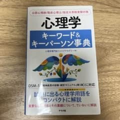 心理学キーワード&キーパーソン事典のサムネイル