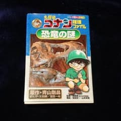 名探偵コナン推理ファイル 恐竜の謎のサムネイル