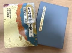 書道 かな連綿字典 第1巻 高野切第一種系 - メルカリ
