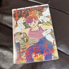 東京最低最悪最高! 1巻のサムネイル