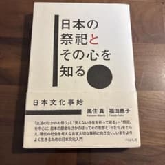 日本の祭祀とその心を知る 日本文化事始 黒住真 福田恵子のサムネイル