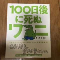 100日後に死ぬワニのサムネイル
