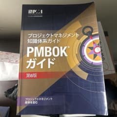 プロジェクトマネジメント知識体系ガイド PMBOKガイド 第6版のサムネイル